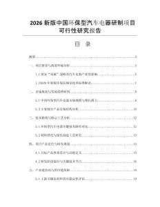 2026新版中國環(huán)保型汽車電器研制項目可行性研究報告