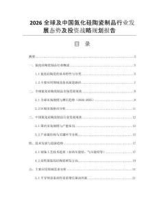2026全球及中國氮化硅陶瓷制品行業(yè)發(fā)展態(tài)勢(shì)及投資戰(zhàn)略規(guī)劃報(bào)告
