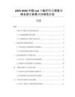 2025-2030中國Led節(jié)能燈行業(yè)深度調(diào)研及投資前景預(yù)測研究報告