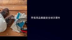 勞保用品佩戴安全課件