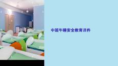 中班午睡安全教育課件