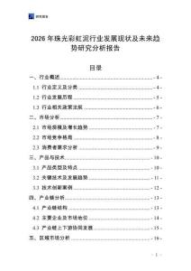 2026年珠光彩虹泥行業(yè)發(fā)展現(xiàn)狀及未來趨勢研究分析報告