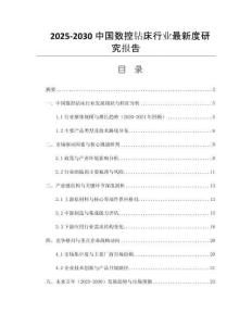 2025-2030中國數(shù)控鉆床行業(yè)最新度研究報(bào)告