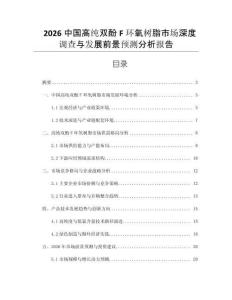 2026中國高純雙酚F環(huán)氧樹脂市場深度調(diào)查與發(fā)展前景預(yù)測分析報告