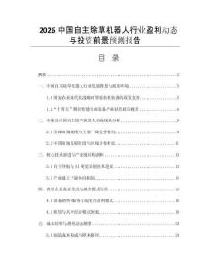 2026中國自主除草機(jī)器人行業(yè)盈利動(dòng)態(tài)與投資前景預(yù)測報(bào)告