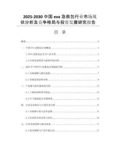 2025-2030中國(guó)eva急救包行業(yè)市場(chǎng)現(xiàn)狀分析及競(jìng)爭(zhēng)格局與投資發(fā)展研究報(bào)告