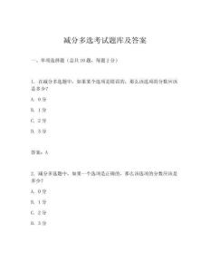 減分多選考試題庫及答案