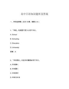 高中日語知識題庫及答案