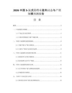 2026中國5-氯戊腈行業(yè)盈利動(dòng)態(tài)與產(chǎn)銷規(guī)模預(yù)測報(bào)告