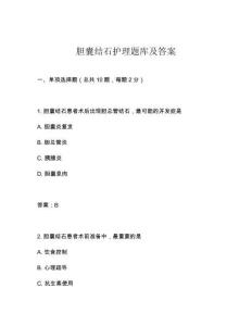 膽囊結(jié)石護(hù)理題庫(kù)及答案