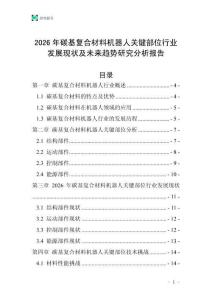 2026年碳基復(fù)合材料機(jī)器人關(guān)鍵部位行業(yè)發(fā)展現(xiàn)狀及未來趨勢研究分析報(bào)告