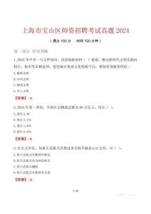 上海市寶山區(qū)師資招聘考試真題2024