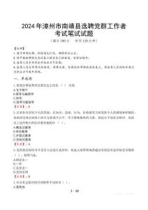 2024年漳州市南靖縣選聘黨群工作者筆試真題