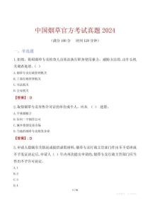 中國煙草官方考試真題2024