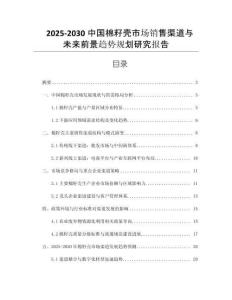 2025-2030中國棉籽殼市場銷售渠道與未來前景趨勢規(guī)劃研究報告
