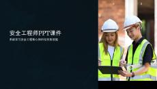 安全工程师课件