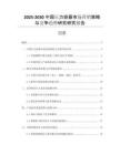 2025-2030中國壓力容器市場營銷策略與競爭趨勢研究研究報告 (2)