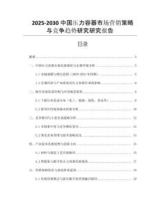 2025-2030中國(guó)壓力容器市場(chǎng)營(yíng)銷(xiāo)策略與競(jìng)爭(zhēng)趨勢(shì)研究研究報(bào)告 (2)