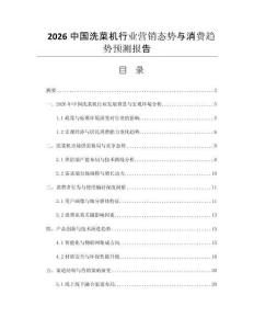 2026中國(guó)洗菜機(jī)行業(yè)營(yíng)銷(xiāo)態(tài)勢(shì)與消費(fèi)趨勢(shì)預(yù)測(cè)報(bào)告