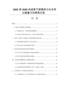 2025至2030合成革下游需求變化與市場(chǎng)容量預(yù)測(cè)研究報(bào)告