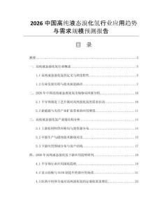 2026中國高純液態(tài)溴化氫行業(yè)應(yīng)用趨勢與需求規(guī)模預(yù)測報告