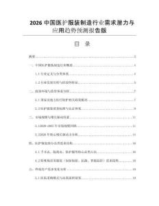 2026中國醫(yī)護服裝制造行業(yè)需求潛力與應用趨勢預測報告版