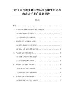 2026中國(guó)香薰蠟燭市場(chǎng)消費(fèi)需求趨勢(shì)與未來(lái)營(yíng)銷(xiāo)推廣策略報(bào)告