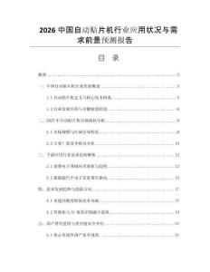 2026中國自動貼片機行業(yè)應用狀況與需求前景預測報告