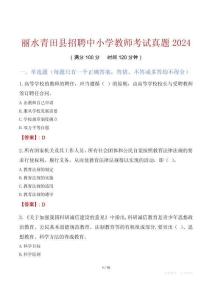 麗水青田縣招聘中小學(xué)教師考試真題2024