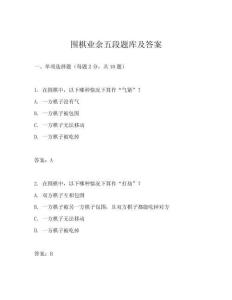 圍棋業余五段題庫及答案