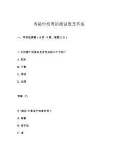 香港學(xué)?；浾Z(yǔ)測(cè)試題及答案