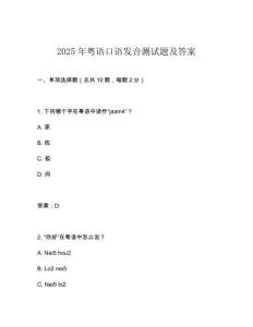 2025年粵語口語發(fā)音測試題及答案