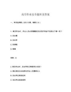 高空作業(yè)安全題庫及答案