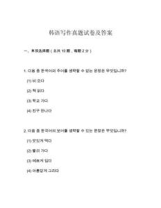 韓語寫作真題試卷及答案