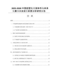 2025-2030中國(guó)超塑化劑液體市場(chǎng)未來(lái)發(fā)展預(yù)測(cè)及投資前景分析研究報(bào)告