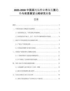 2025-2030中國高純鈦行業(yè)市場發(fā)展趨勢與前景展望戰(zhàn)略研究報告