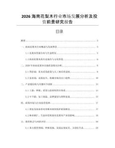 2026海南花梨木行業(yè)市場(chǎng)發(fā)展分析及投資前景研究報(bào)告