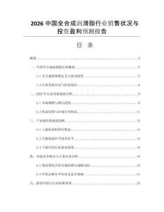 2026中國(guó)全合成潤(rùn)滑脂行業(yè)銷(xiāo)售狀況與投資盈利預(yù)測(cè)報(bào)告