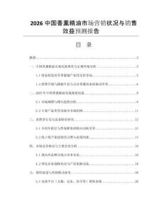 2026中國(guó)香薰精油市場(chǎng)營(yíng)銷狀況與銷售效益預(yù)測(cè)報(bào)告