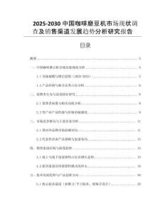 2025-2030中國(guó)咖啡磨豆機(jī)市場(chǎng)現(xiàn)狀調(diào)查及銷售渠道發(fā)展趨勢(shì)分析研究報(bào)告
