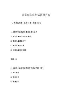 兒童死亡監測試題及答案