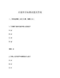 啟蒙班音標測試題及答案
