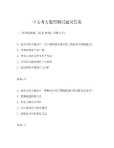 中文聽力題型測試題及答案