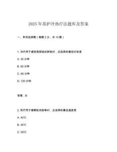 2025年基護(hù)冷熱療法題庫(kù)及答案