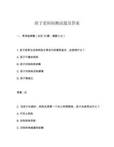 孩子愛媽媽測(cè)試題及答案