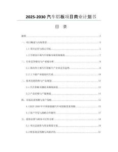 2025-2030汽車鋁板項(xiàng)目商業(yè)計(jì)劃書