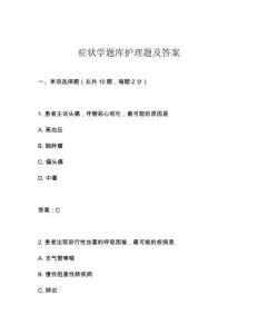 癥狀學(xué)題庫(kù)護(hù)理題及答案