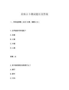 星座占卜測試題目及答案