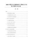 2026中國霧化銅基粉末行業(yè)需求態(tài)勢(shì)與供應(yīng)情況預(yù)測(cè)報(bào)告