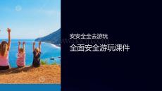 安安全全去游玩課件